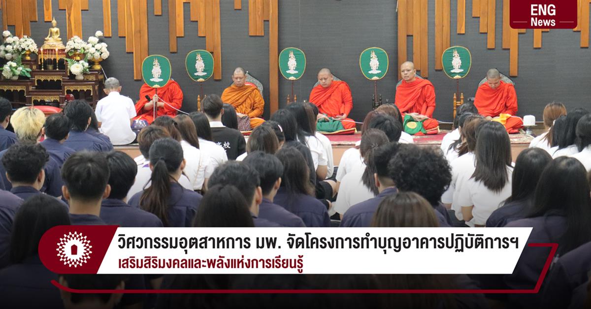 วิศวกรรมอุตสาหการ มพ. จัดโครงการทำบุญอาคารปฏิบัติการฯ
เสริมสิริมงคลและพลังแห่งการเรียนรู้
